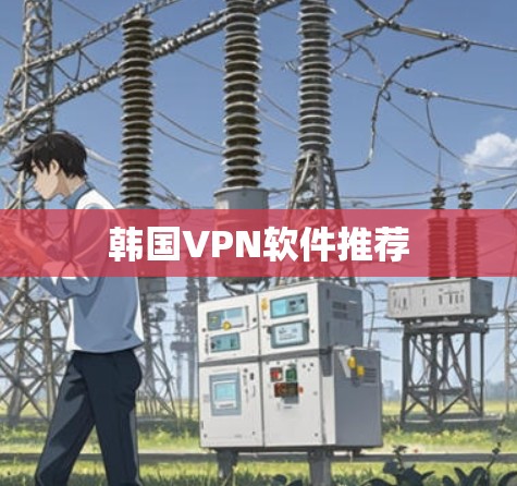 韩国VPN软件推荐