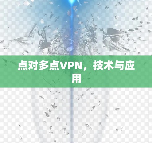 点对多点VPN，技术与应用