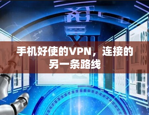 手机好使的VPN，连接的另一条路线