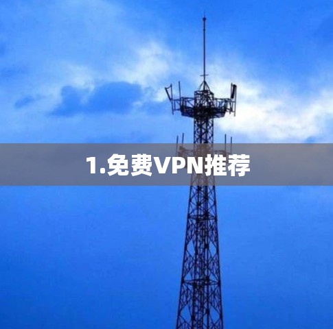 1.免费VPN推荐