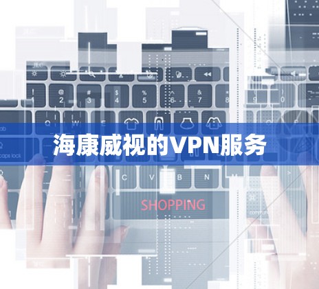 海康威视的VPN服务