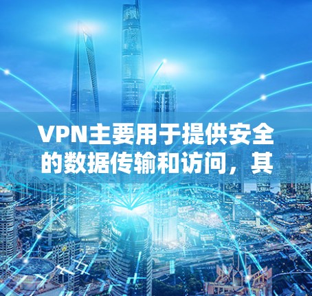 VPN主要用于提供安全的数据传输和访问，其具体用途可能根据使用场景有所不同。以下是使用VPN时可能用到的一些常见方法和用途
