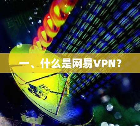 一、什么是网易VPN？