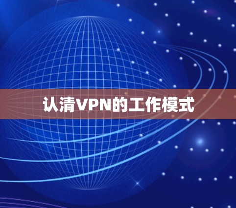 认清VPN的工作模式 认清VPN的工作模式