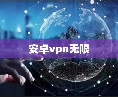 安卓vpn无限