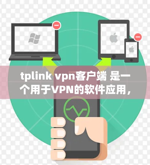 tplink vpn客户端 是一个用于VPN的软件应用,允许用户在云端访问外部网络服务。以下是关于tplink vpn客户端的一些关键信息 tplink vpn客户端 是一个用于VPN的软件应用,允许用户在云端访问外部网络服务。以下是关于tplink vpn客户端的一些关键信息