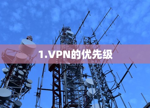 1.VPN的优先级 1.VPN的优先级