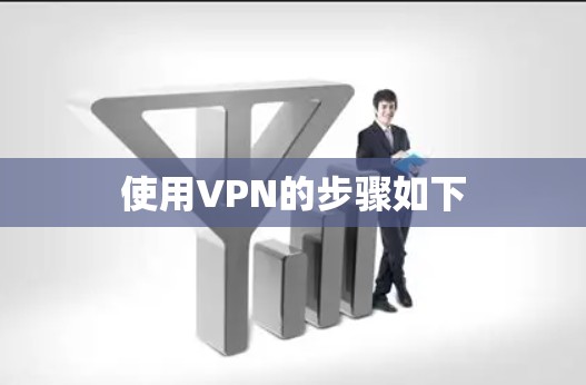使用VPN的步骤如下 使用VPN的步骤如下