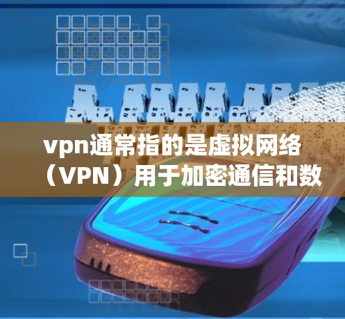 vpn通常指的是虚拟网络(VPN)用于加密通信和数据传输。而永久流量在VPN服务中通常指提供长期、稳定的通信服务,确保用户能够持续和安全地连接到网络 vpn通常指的是虚拟网络(VPN)用于加密通信和数据传输。而永久流量在VPN服务中通常指提供长期、稳定的通信服务,确保用户能够持续和安全地连接到网络