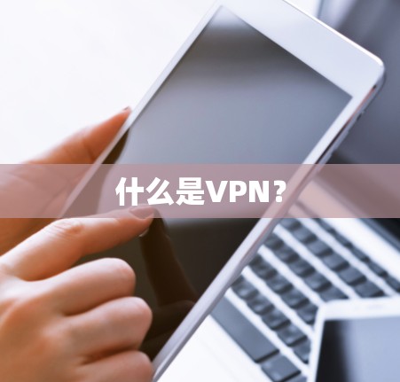 什么是VPN？