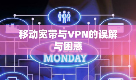 移动宽带与VPN的误解与困惑 移动宽带与VPN的误解与困惑