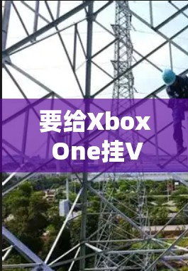 要给Xbox One挂VPN,可以按照以下步骤进行操作 要给Xbox One挂VPN,可以按照以下步骤进行操作