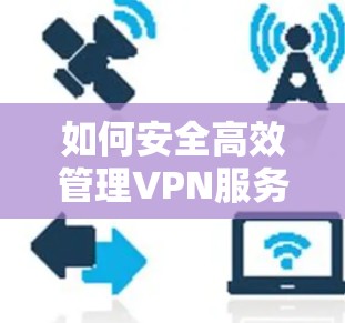 如何安全高效管理VPN服务器中的用户