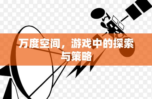 万度空间，游戏中的探索与策略
