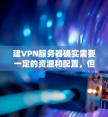 建VPN服务器确实需要一定的资源和配置,但如果你只是想测试VPN的配置和功能,甚至只是简单地了解如何连接到VPN,可以尝试使用免费的工具和平台。以下是几种免费的VPN服务器构建方法 建VPN服务器确实需要一定的资源和配置,但如果你只是想测试VPN的配置和功能,甚至只是简单地了解如何连接到VPN,可以尝试使用免费的工具和平台。以下是几种免费的VPN服务器构建方法