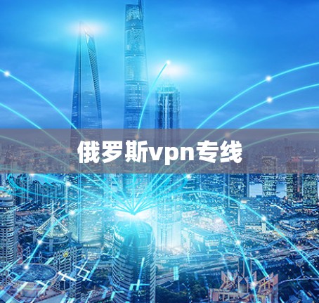 俄罗斯vpn专线
