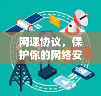 网速协议，保护你的网络安全