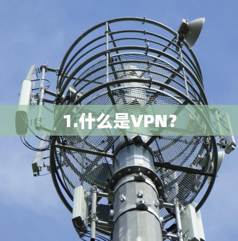 1.什么是VPN? 1.什么是VPN?