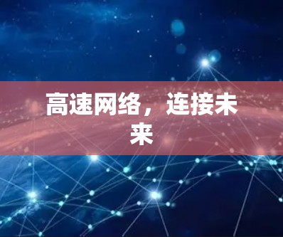 高速网络，连接未来