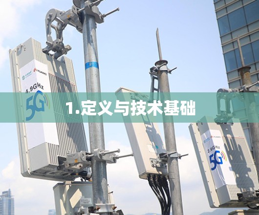 1.定义与技术基础
