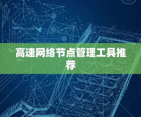 高速网络节点管理工具推荐