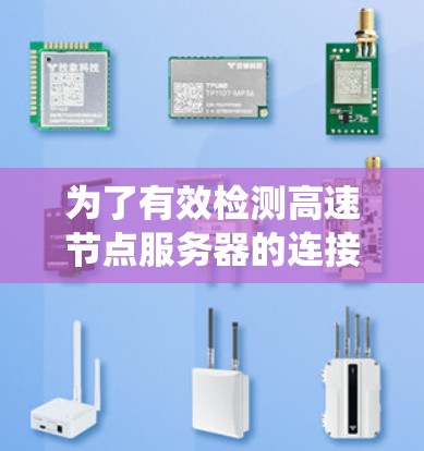 为了有效检测高速节点服务器的连接问题，以下是一个系统化的步骤指南