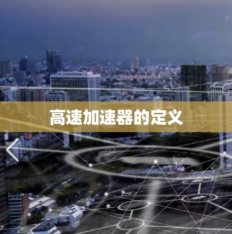 高速加速器的定义