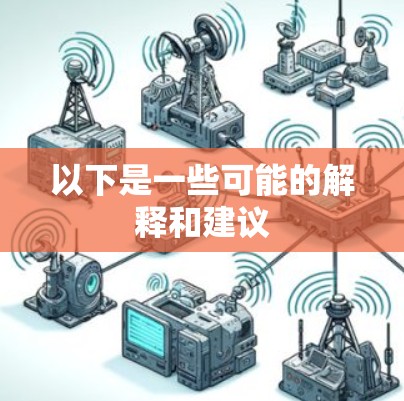 以下是一些可能的解释和建议 以下是一些可能的解释和建议
