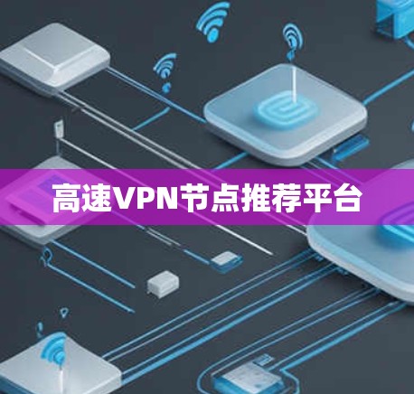高速VPN节点推荐平台