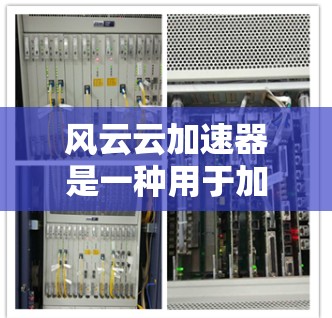 风云云加速器是一种用于加速游戏和应用的工具,旨在提升游戏的流畅性和体验。它通过优化游戏的运行环境、减少资源使用以及提升性能,帮助用户更快地体验游戏。以下是关于风云云加速器的体验和使用建议 风云云加速器是一种用于加速游戏和应用的工具,旨在提升游戏的流畅性和体验。它通过优化游戏的运行环境、减少资源使用以及提升性能,帮助用户更快地体验游戏。以下是关于风云云加速器的体验和使用建议