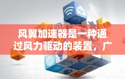 风翼加速器是一种通过风力驱动的装置,广泛应用于航空、交通和物流领域,特别是在高速运输和应急辅助方面。以下是对其全球市场的详细分析 风翼加速器是一种通过风力驱动的装置,广泛应用于航空、交通和物流领域,特别是在高速运输和应急辅助方面。以下是对其全球市场的详细分析