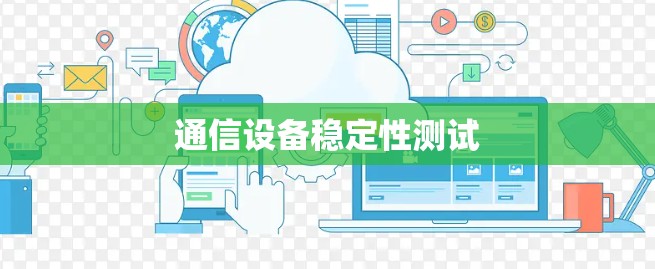 通信设备稳定性测试 通信设备稳定性测试