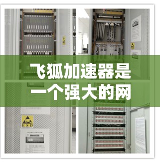 飞狐加速器是一个强大的网络加速工具,适合用户快速下载所需资源。以下是对飞狐加速器的详细介绍 飞狐加速器是一个强大的网络加速工具,适合用户快速下载所需资源。以下是对飞狐加速器的详细介绍