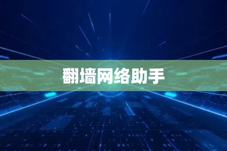 <strong>翻墙</strong>网络助手