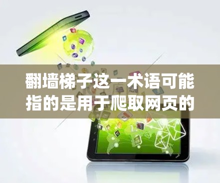 翻墙<strong>梯子</strong>这一术语可能指的是用于爬取网页的网络爬虫工具或技术，尤其是在爬取特定类型的网站时，通常会使用翻墙技术来绕过网站的限制或筛选。以下是对翻墙<strong>梯子</strong>功能评测的详细分析