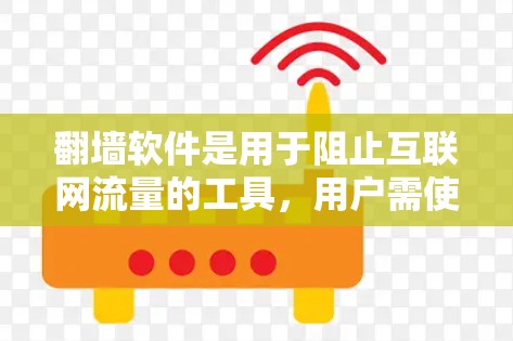 <strong>翻墙</strong>软件是用于阻止互联网流量的工具，用户需使用它们保护网站免受搜索引擎和广告攻击。检测它们的线路以确保安全和稳定。以下是对您问题的详细解答