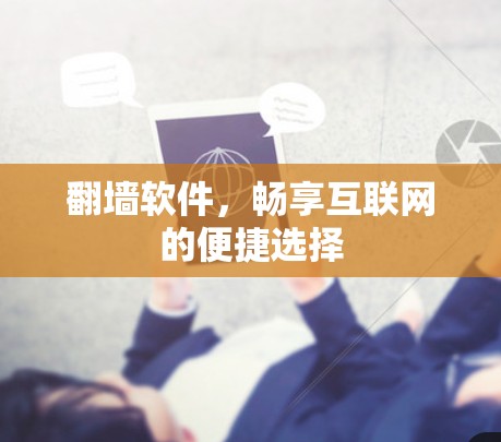 <strong>翻墙</strong>软件，畅享互联网的便捷选择