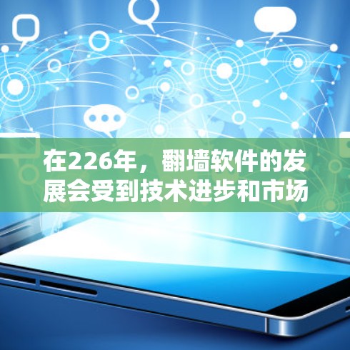 在226年，<strong>翻墙</strong>软件的发展会受到技术进步和市场需求的双重影响。以下是一些推荐的<strong>翻墙</strong>软件和解决方案，涵盖现代技术、智能化和多设备兼容性