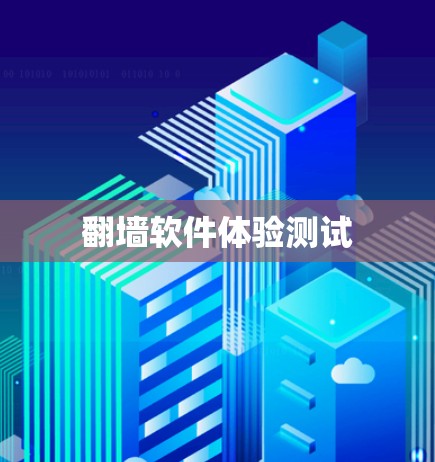 <strong>翻墙</strong>软件体验测试