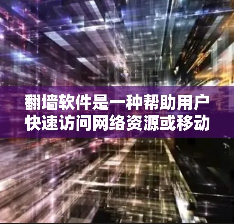 <strong>翻墙</strong>软件是一种帮助用户快速访问网络资源或移动设备的软件，通过将外部网络设备连接到内部网络中，实现网络设备的无缝连接。以下是一些实用的<strong>翻墙</strong>软件推荐，涵盖了设备层面和网络层面的多种选择