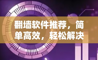 <strong>翻墙</strong>软件推荐，简单高效，轻松解决IP地址冲突