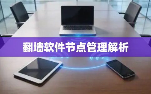 <strong>翻墙</strong>软件节点管理解析