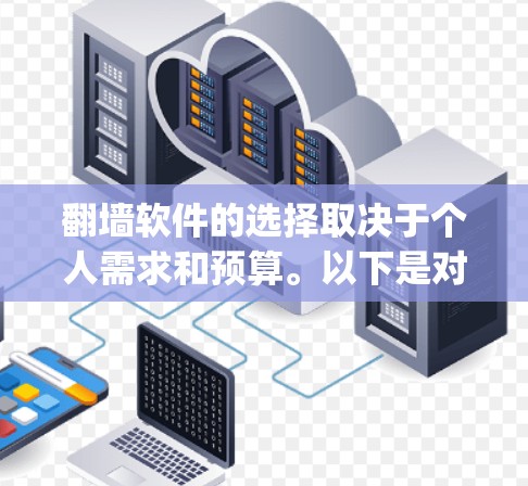 <strong>翻墙</strong>软件的选择取决于个人需求和预算。以下是对Zap和Nimble的详细对比