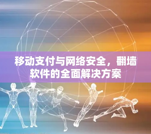 移动支付与网络安全，<strong>翻墙</strong>软件的全面解决方案
