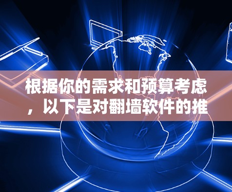根据你的需求和预算考虑，以下是对<strong>翻墙</strong>软件的推荐