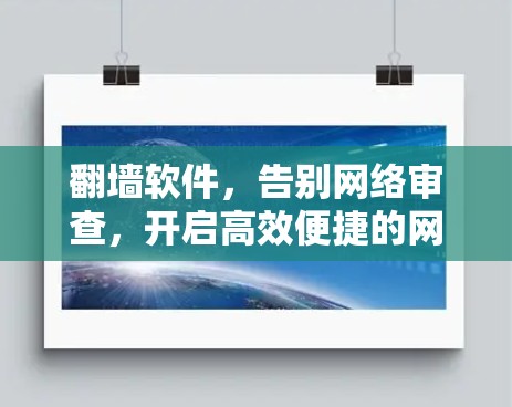 <strong>翻墙</strong>软件，告别网络审查，开启高效便捷的网络时代