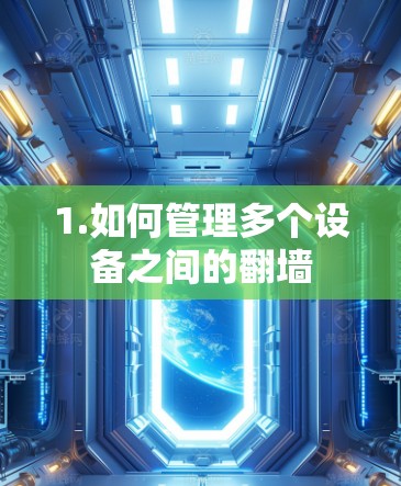 1.如何管理多个设备之间的<strong>翻墙</strong>