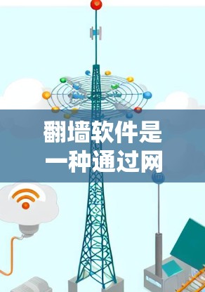 <strong>翻墙</strong>软件是一种通过网络防火墙和配置工具来隔离外部访问的手段，用于保护网站免受搜索引擎和恶意软件的访问。以下是基于您的问题，总结了如何选择和使用<strong>翻墙</strong>软件的步骤和信息