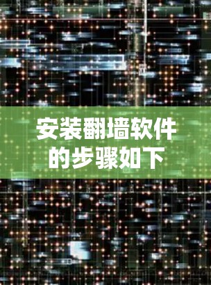 安装<strong>翻墙</strong>软件的步骤如下
