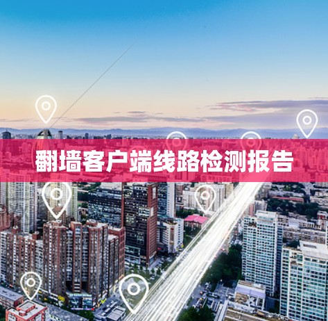 <strong>翻墙</strong>客户端线路检测报告
